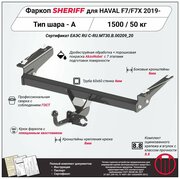 Фаркоп (ТСУ) SHERIFF для HAVAL F7 (Хавал Ф7) 2019 - / F7X 2020 - , 1200 / 50 кг, Шар тип - A, 4404.12