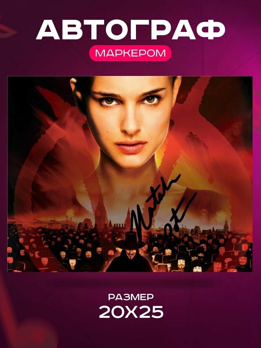 Автограф Натали Портман В Значит Вендетта - Автограф Natalie Portman V For Vendetta - Фото с автографом, Подписанная фотография, Автограф знаменитости, Подарок, Автограмма, Размер 20х25 см