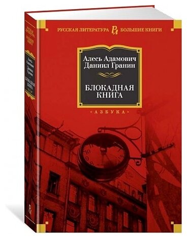 Блокадная книга (Адамович Алесь Михайлович, Гранин Даниил Александрович) - фото №4