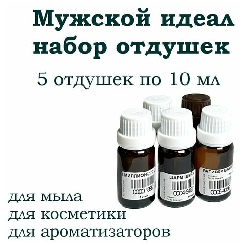 Мужской идеал - набор отдушек для мыла и косметики 5 шт по 10 мл