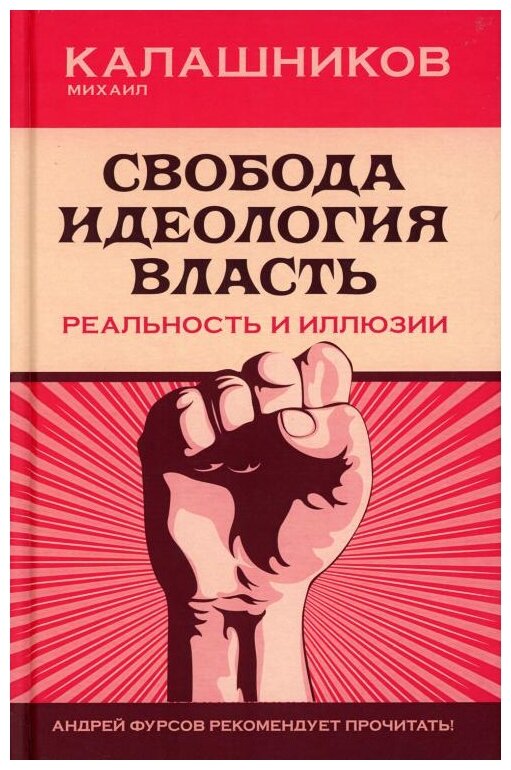 Свобода. Идеология. Власть. Реальность и иллюзии. Калашников Михаил