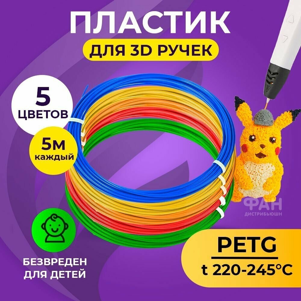 Пластик для 3д ручки PET-G 5 цветов 5 метров Funtasy , стержни , леска пластмасса , безопасный , без запаха , Картриджи 3d