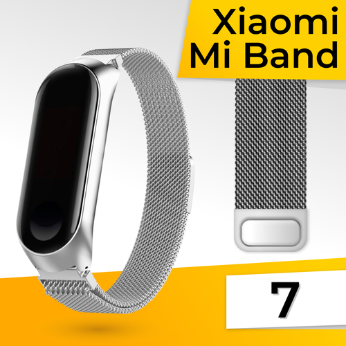 Металлический ремешок для фитнес браслета Xiaomi Mi Band 7 Миланская петля / Браслет для смарт часов на магнитной застежке / Серебро металлический ремешок для фитнес браслета xiaomi mi band 7 pro миланская петля браслет для смарт часов на магнитной застежке золото