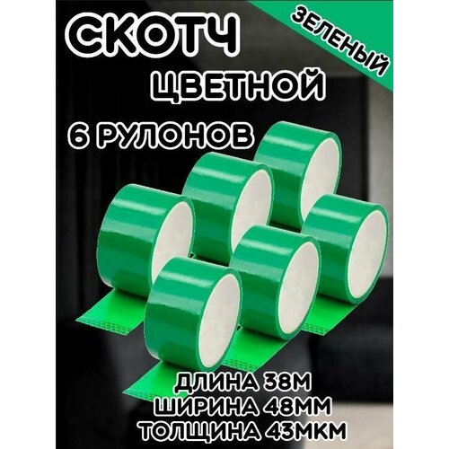 Скотч цветной зеленый/Липкая лента зеленая/Клейкая лента(6шт)