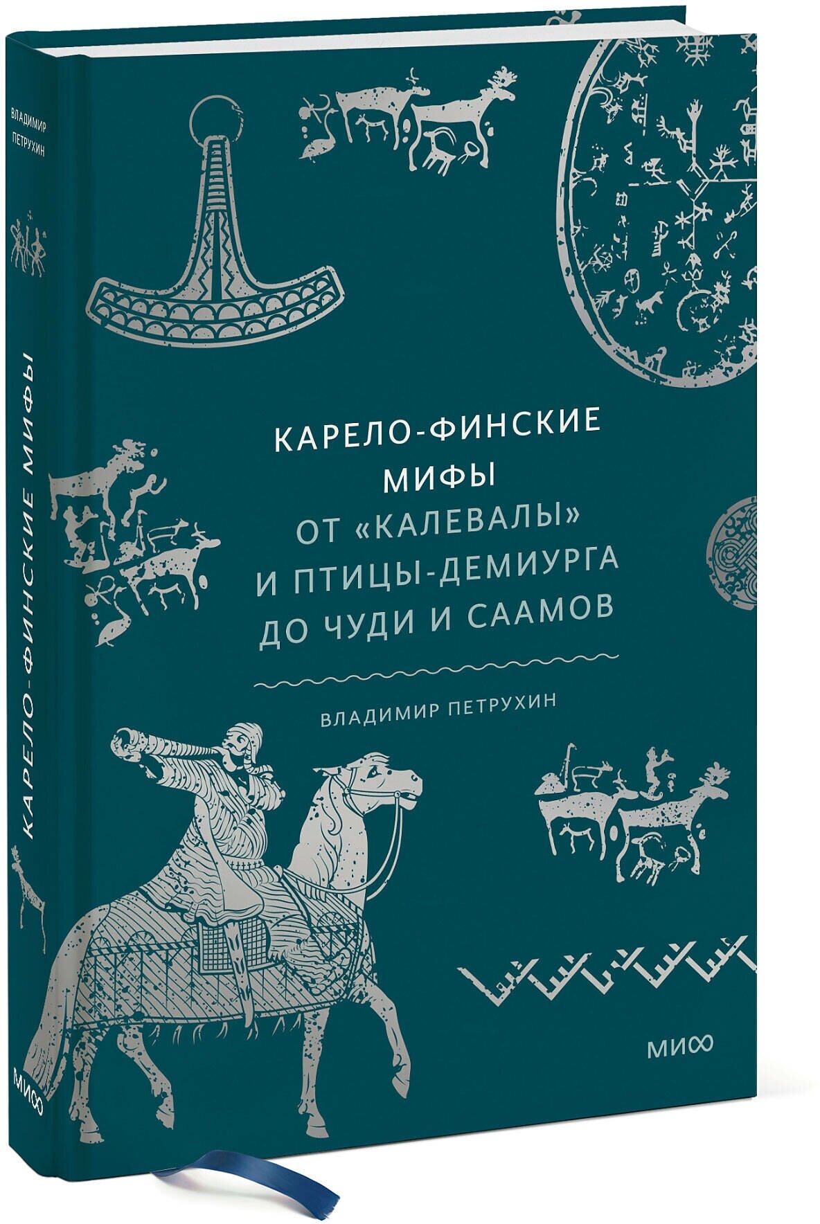 Карело-финские мифы. От Калевалы и птицы-демиурга до чуди и саамов - фото №1