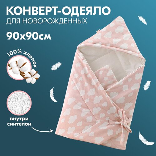 Одеяло-конверт для новорожденного Облака, осеннее, розовое, 90х90 см