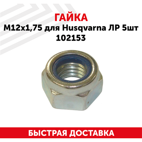 Гайка редуктора для бензокосы (триммера, газонокосилки) Husqvarna, (М12х1.75), ЛР, 5шт 102153