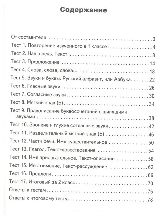 Русский язык. 2 класс. Контрольно-измерительные материалы - фото №2