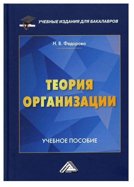 Книга: Теория организации