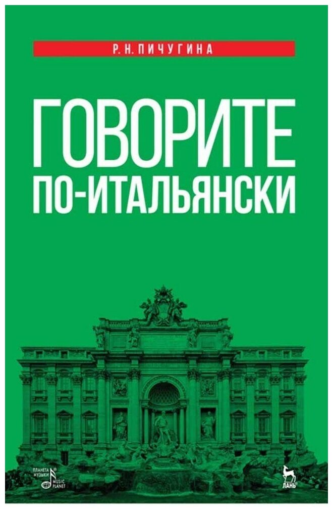Говорите по-итальянски (Пичугина Римма Николаевна) - фото №1