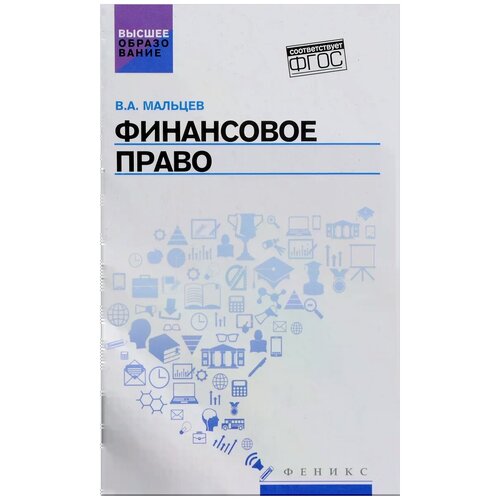 Мальцев В.А. "Финансовое право. Учебник"