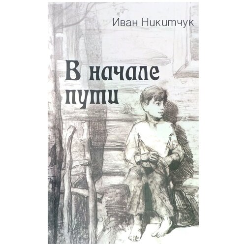 Никитчук И. "В начале пути"