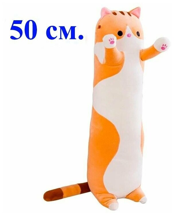 Мягкая игрушка - подушка Кот длинный. 50 см. Мягкий кот - батон антистресс. Кот подушка рыжий.