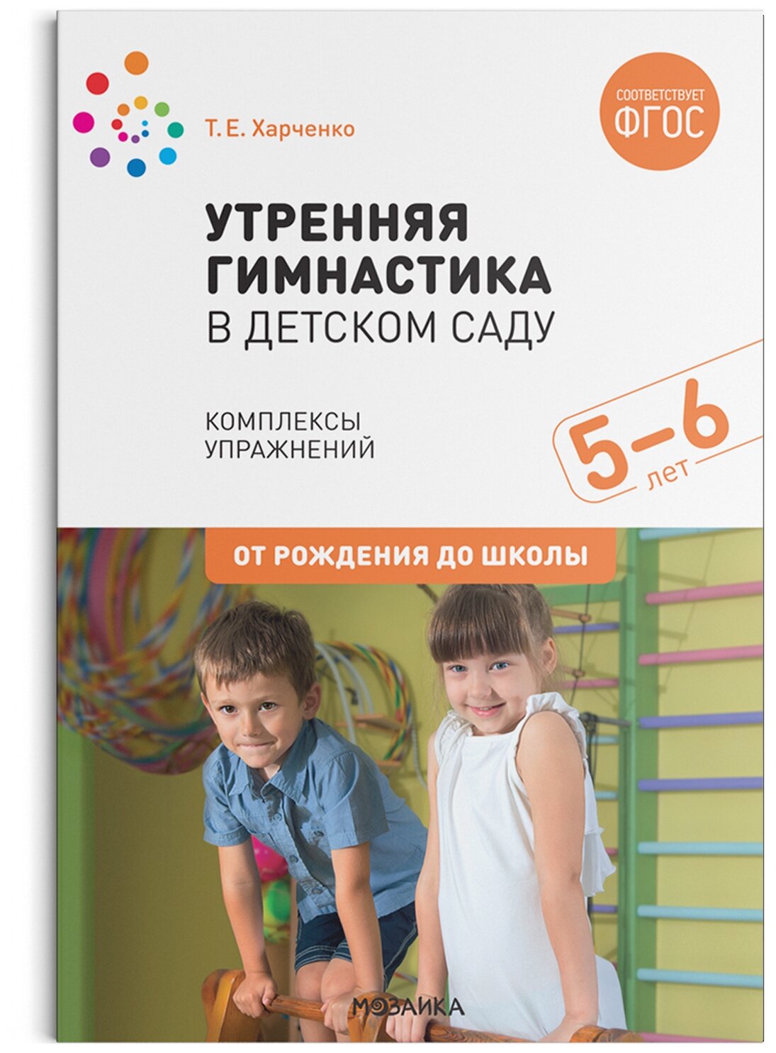 Утренняя гимнастика в детском саду Комплексы упражнений для занятий с детьми 5-6 лет От рождения до школы Пособие Харченко ТЕ 0+