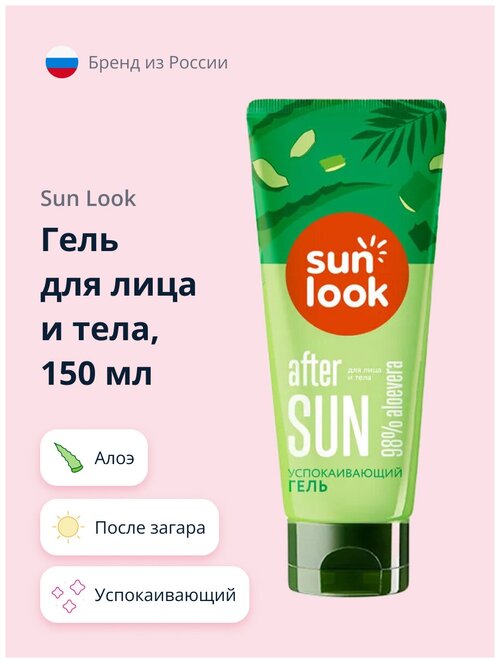 SUN LOOK успокаивающий гель после загара с алоэ