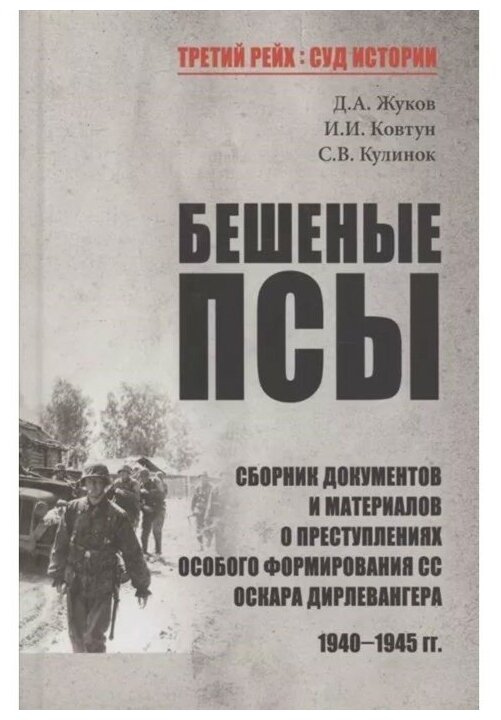 Бешеные псы (Ковтун Иван Иванович, Жуков Дмитрий Александрович, Кулинок Святослав Валентинович) - фото №1