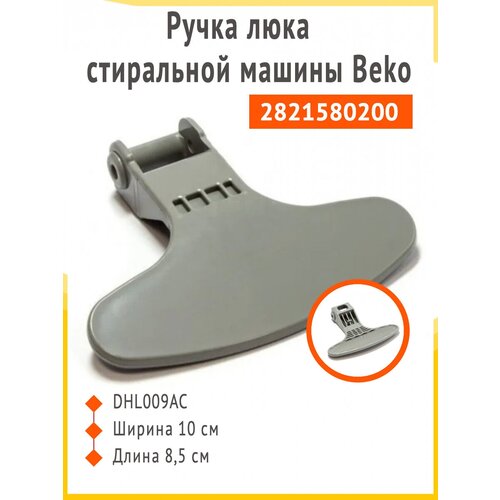 Ручка люка стиральной машины Beko 2821580200 2821580200 ручка люка стиральной машины beko 2821580200