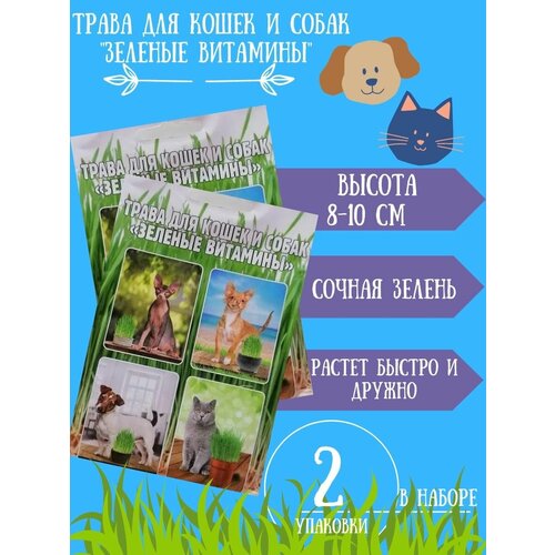 Трава для кошек и собак Зеленые Витамины 25г 2 упаковки трава для кошек зеленые витамины всем питомцам 500 г садовита