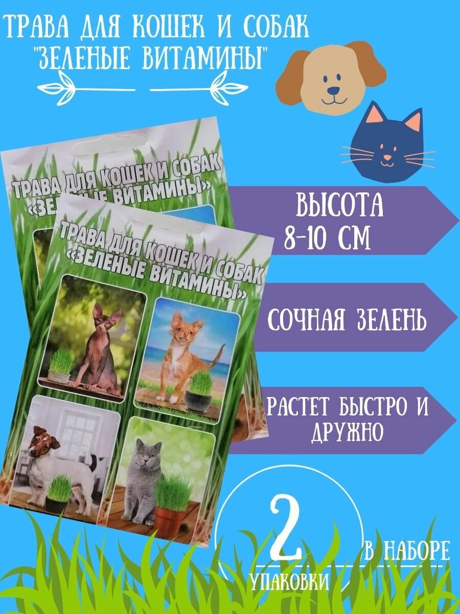 Трава для кошек и собак "Зеленые Витамины" 25г 2 упаковки