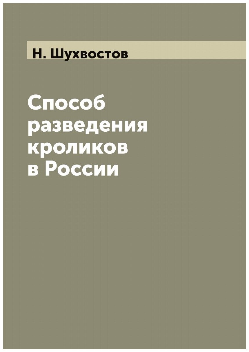 Способ разведения кроликов в России