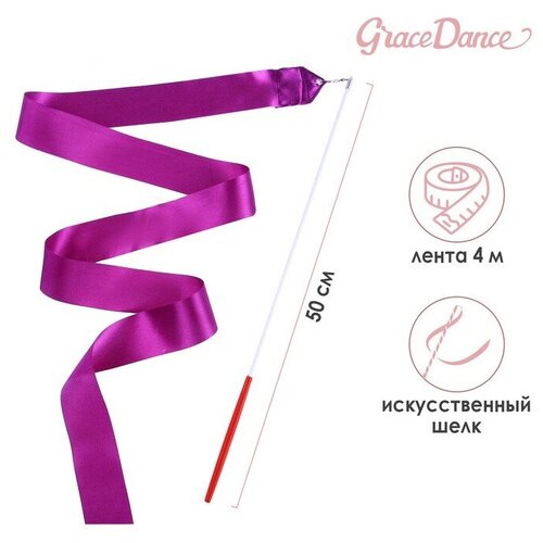 Лента гимнастическая с палочкой Grace Dance, 4 м, цвет фиолетовый