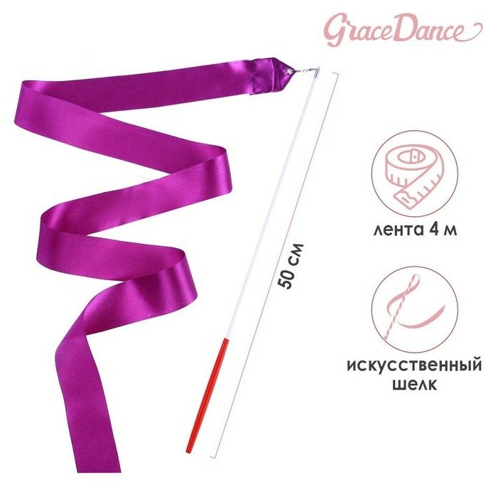 Grace Dance Лента для художественной гимнастики с палочкой Grace Dance, 4 м, цвет фиолетовый