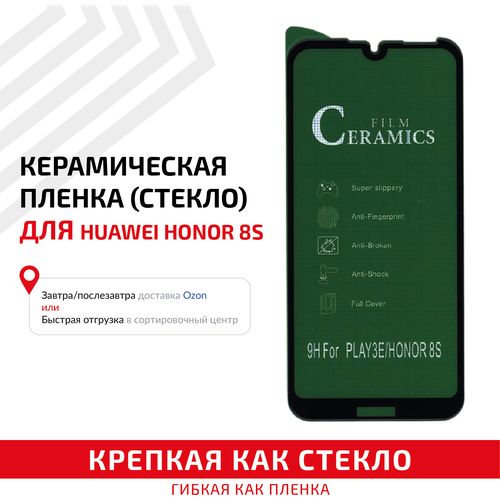 Керамическая пленка (стекло) для мобильного телефона (смартфона) Huawei Honor 8S, черная керамическая пленка стекло для мобильного телефона смартфона huawei y5p черная