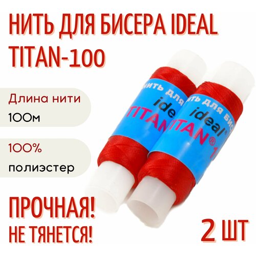 Нить для бисера IDEAL Титан(Tytan) 100, 100 м, уп. 2 шт, красный