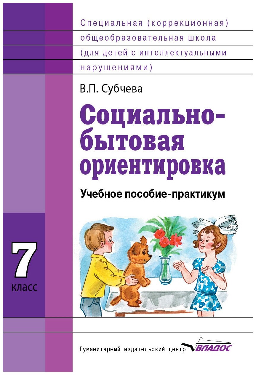 Социально бытовая ориентировка Для обучающихся с интеллектуальными нарушениями 7 класс Пособие Субчева ВП 6+