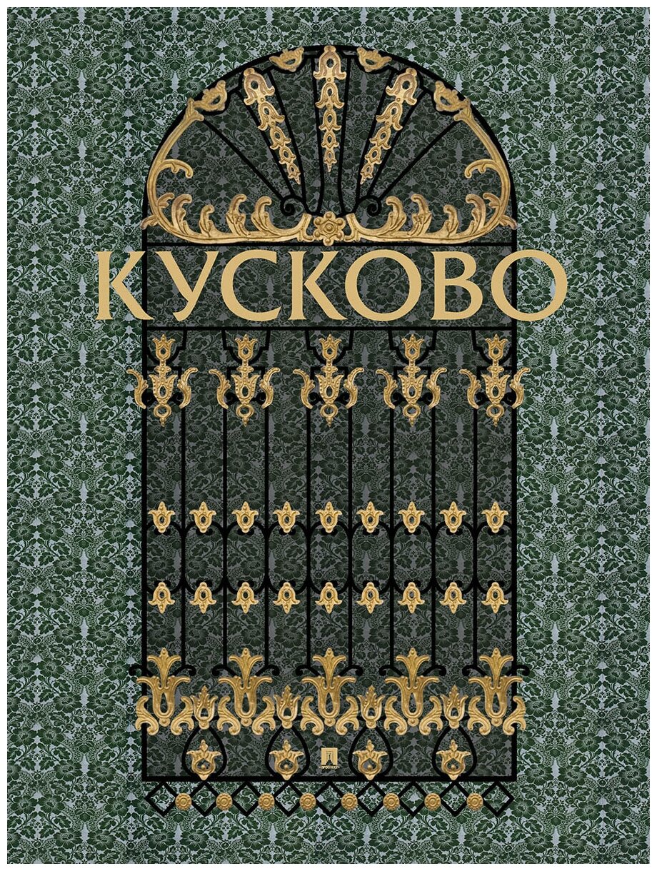 Кусково. Альбом (Сягаева Л. В., Горина О. П., Миронова С. Н.) - фото №1