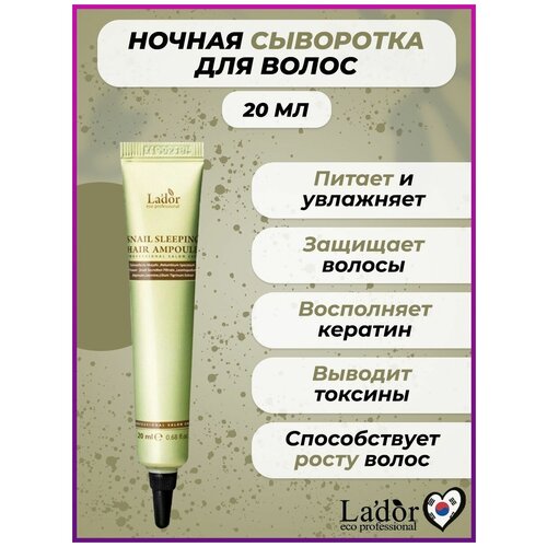 la dor восстанавливающая ночная сыворотка для волос с муцином улитки snail sleeping hair ampoule 150 г 20 мл 5 шт ампулы Ночная восстанавливающая сыворотка для волос