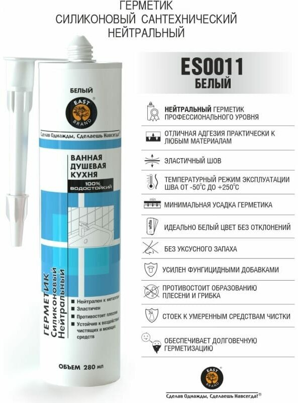 Герметик силиконовый East Brand ES0011, сантехнический нейтральный, белый, 280 мл