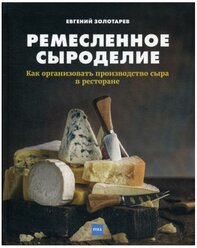 Ремесленное сыроделие. Как организовать производство сыра в ресторане. Золотарев Е.Н. Изд.Река