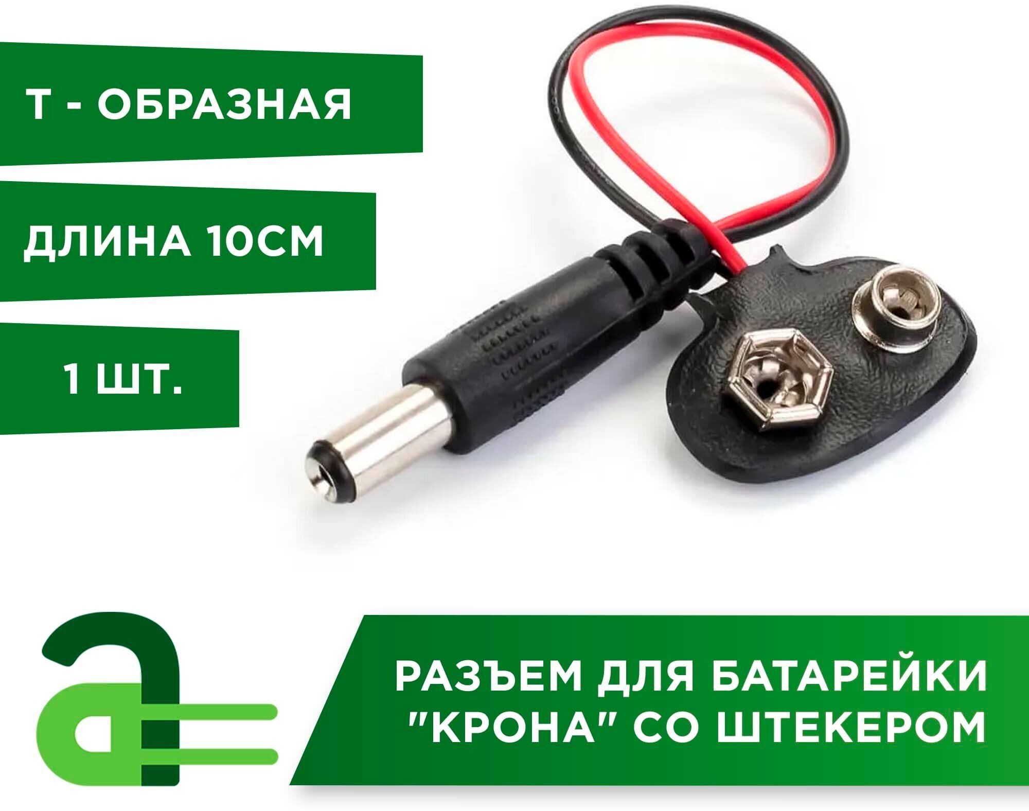 Разъем для батарейки Крона 9V Т-образная со штекером