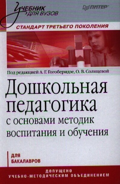 Дошкольная педагогика с основами методик воспитания и обучения