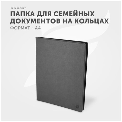 Папка для семейных документов Flexpocket, органайзер на кольцах для хранения документов формата А4, цвет темно-серый