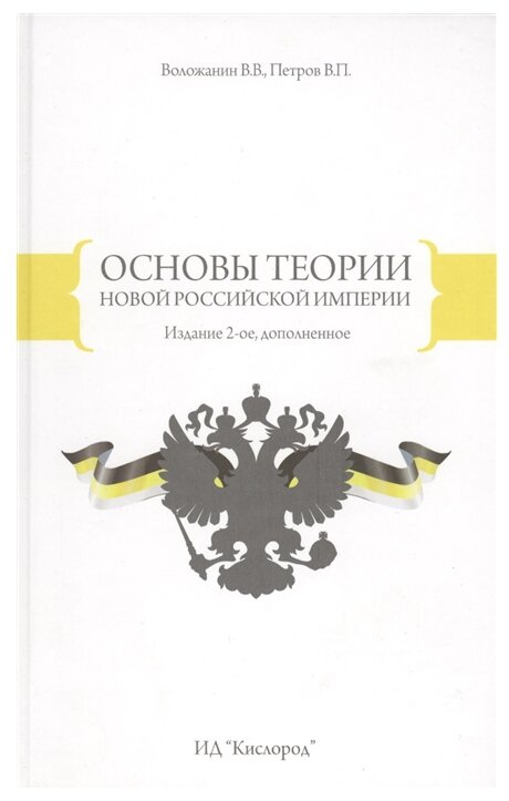 Основы теории Новой Российской Империи - фото №1