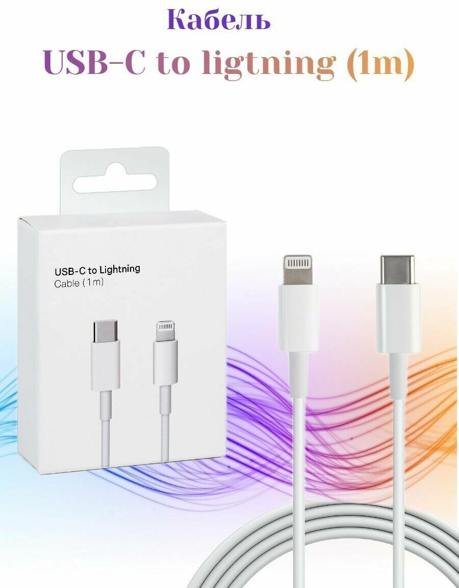 Кабель Type-c (Usb-C) to lightning 1м белый в коробке