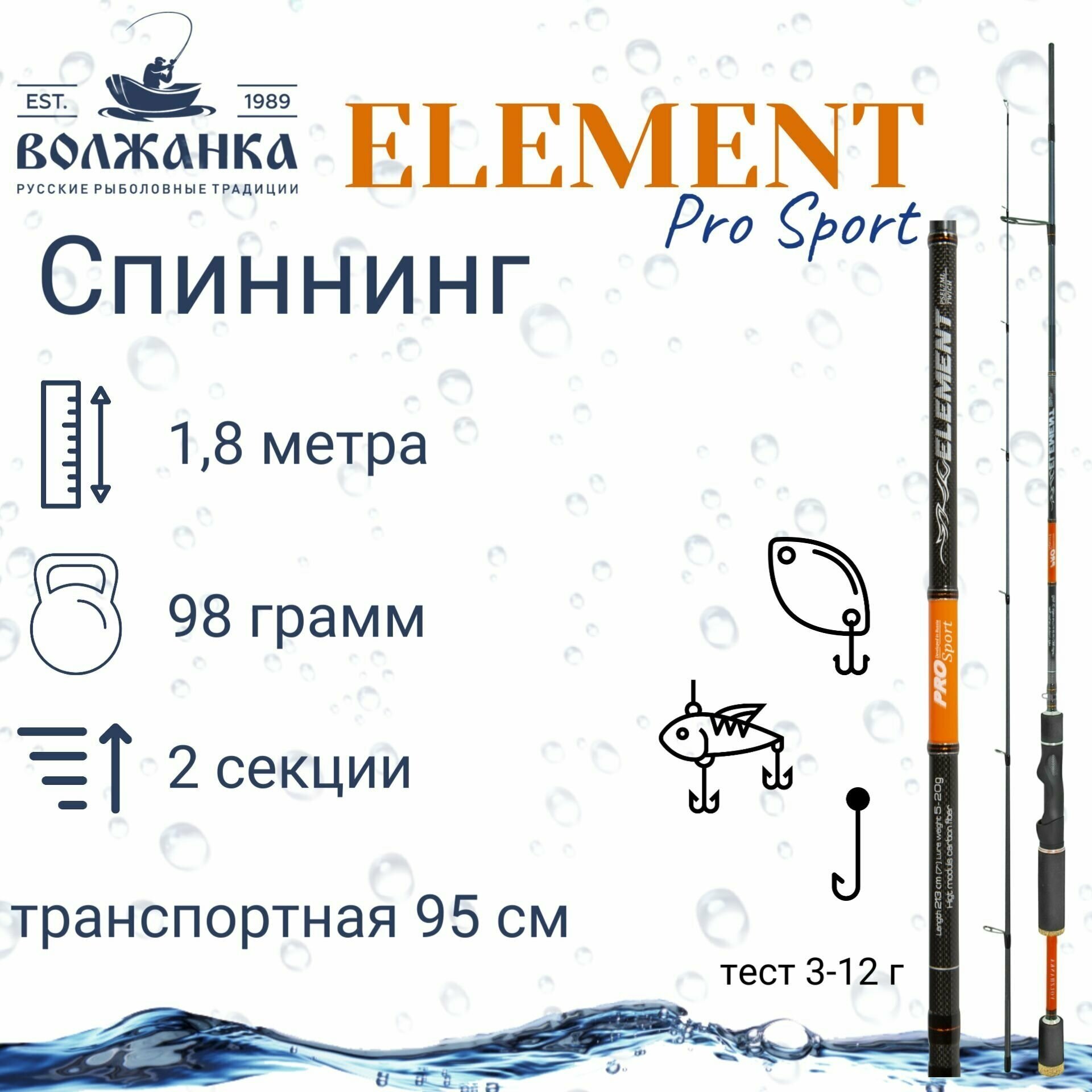 Спиннинг "Volzhanka Pro Sport Element" тест 3-12гр 1.8м (2 секции)/Спиннинг Волжанка Про Спорт Элемент