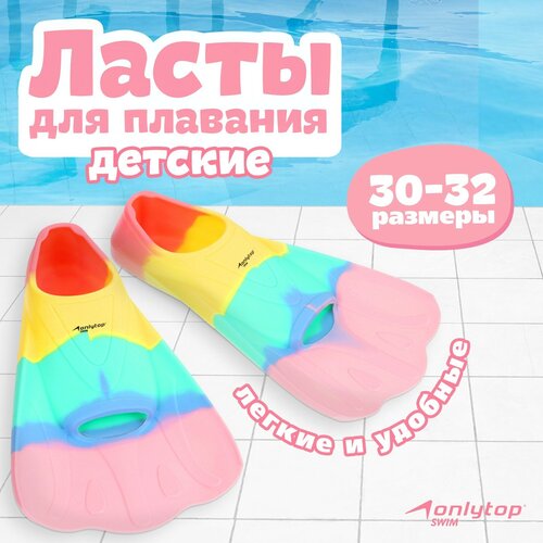 Ласты ONLYTOP, для плавания, цвет радужный, размер 30-32