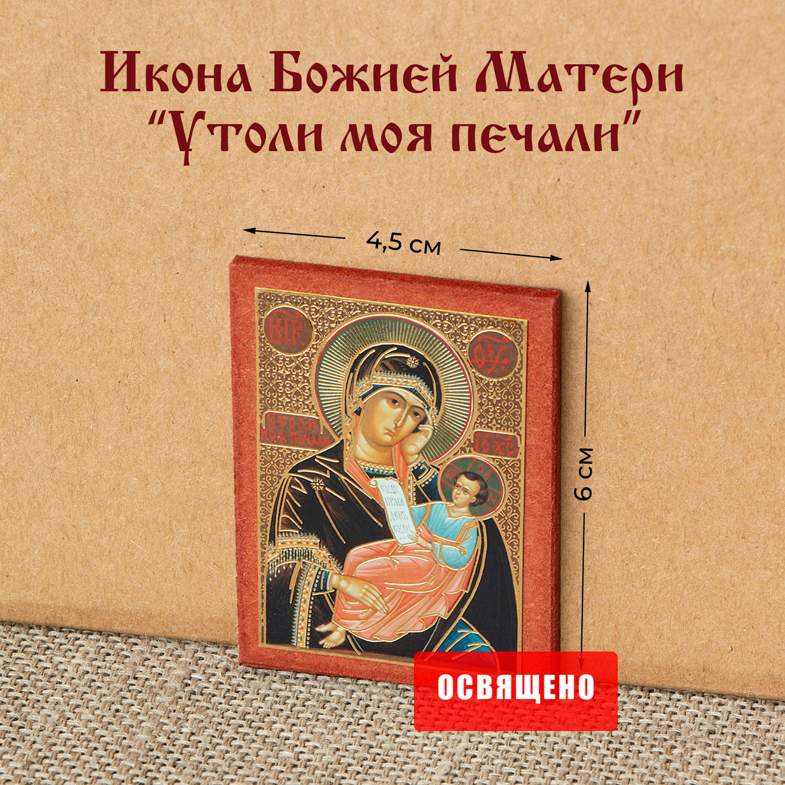 Икона Божией Матери "Утоли моя печали" на МДФ 4х6
