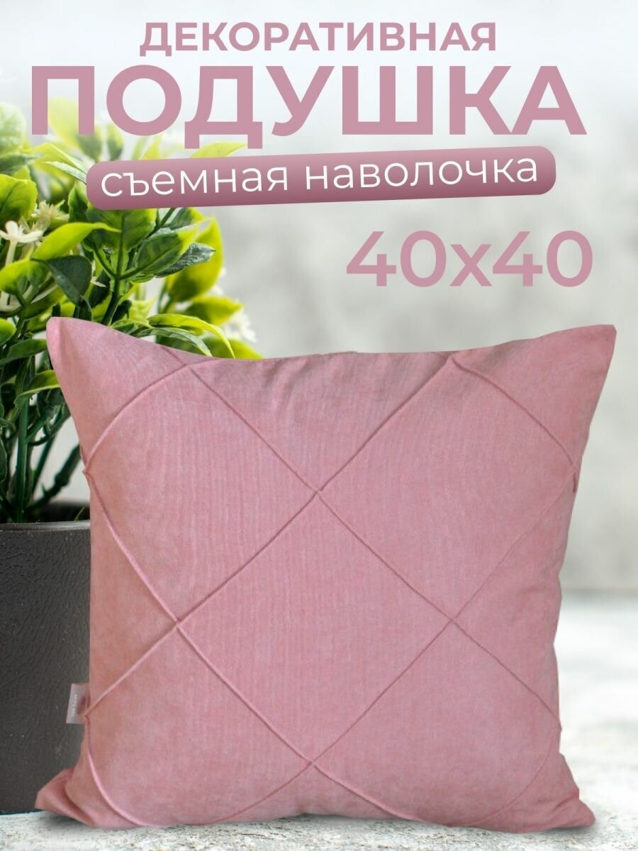 Подушка декоративная со съемной наволочкой 40х40, квадрат, розовый