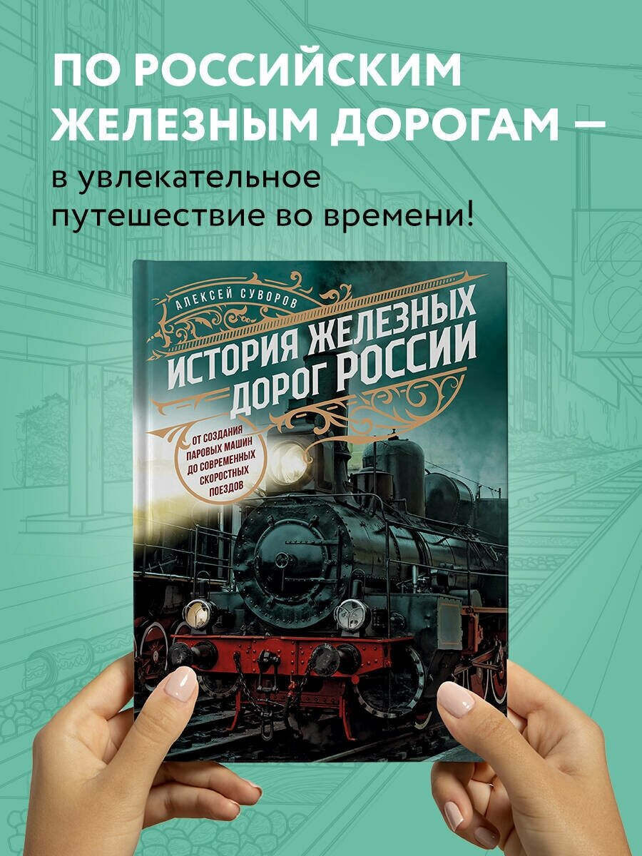 История железных дорог России. От создания паровых машин до современных скоростных поездов - фото №1