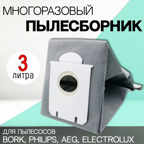 Мешок многоразовый для пылесоса Philips, Electrolux, Bork. AEG пылесборник мешок многоразовый для пылесоса philips electrolux bork aeg пылесборник