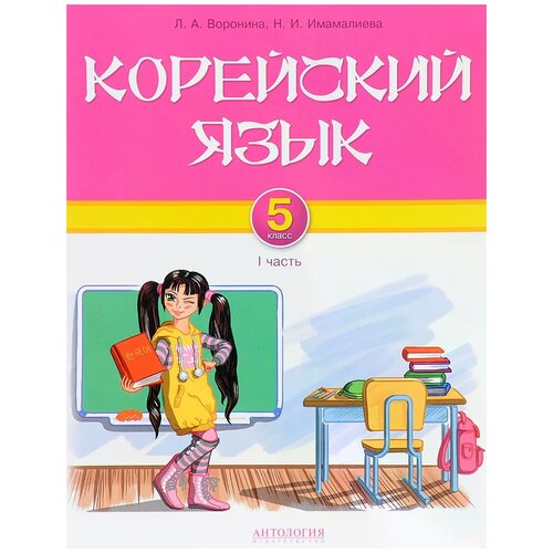 Воронина Л. А., Имамалиева Н. И. "Корейский язык. 5 класс. Учебник. Часть 1" офсетная