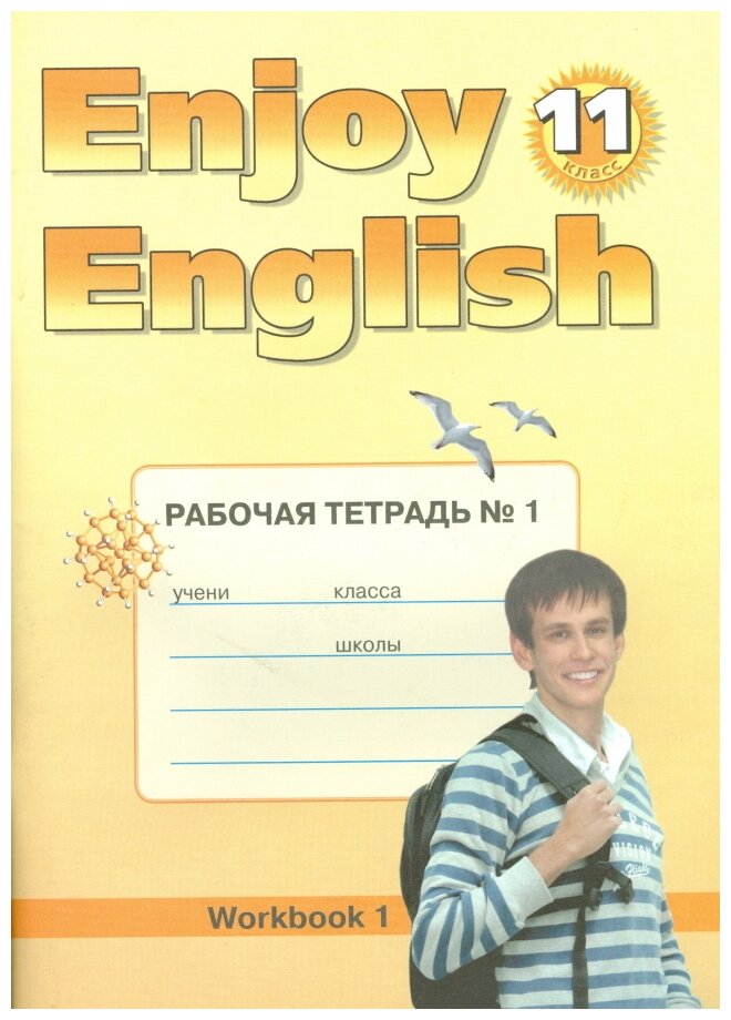 Enjoy English 11кл Раб. тетрадь №1