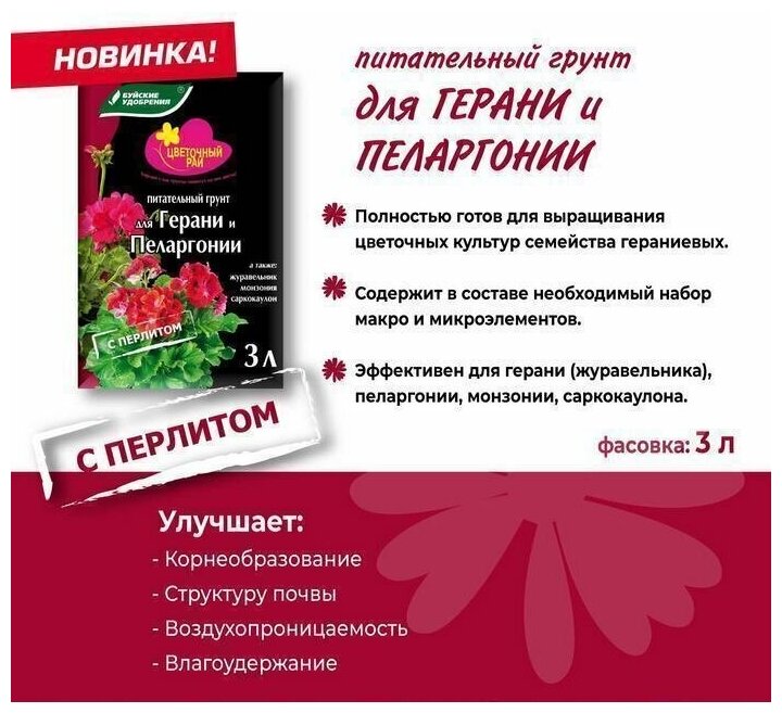 Грунт питательный "Цветочный рай" для герани и пеларгонии с перлитом 12 л (4 шт по 3 л) - фотография № 3