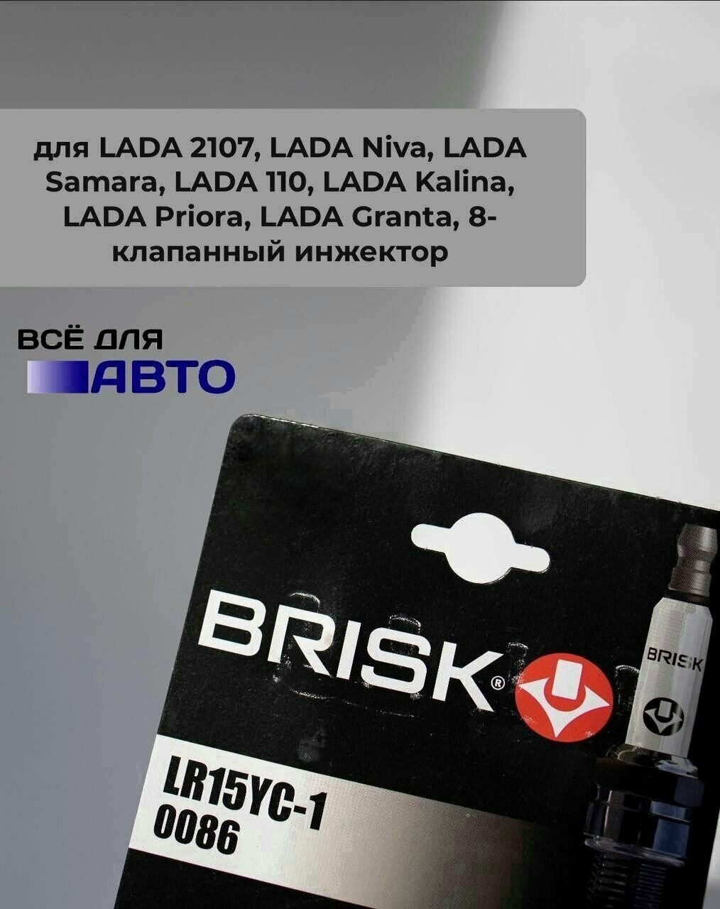 Свечи зажигания BRISK Super R 8 кл , LADA 2107, LADA Niva, LADA Samara, LADA 110, LADA Kalina, LADA Priora, LADA Granta — фото 2