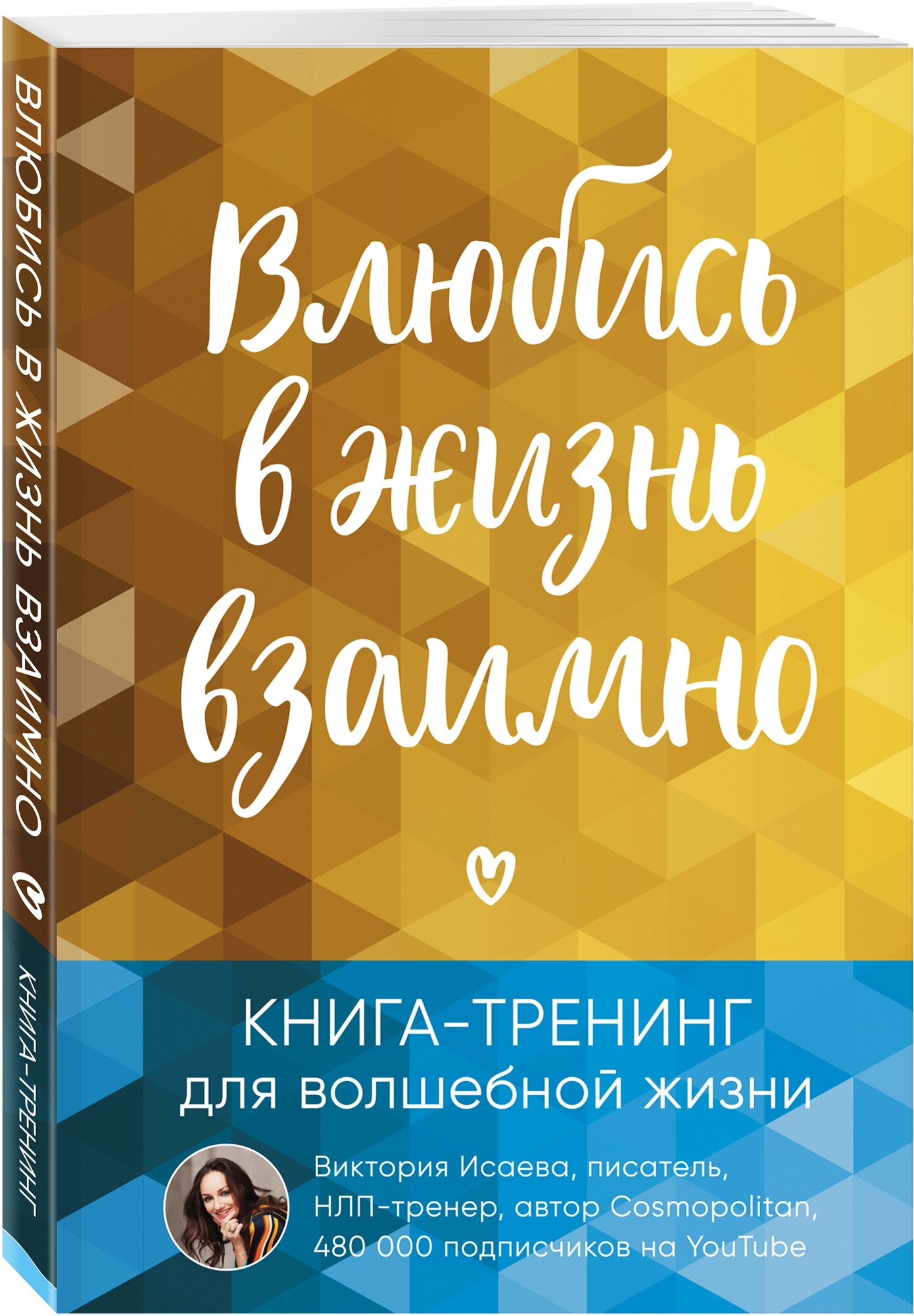 Влюбись в жизнь взаимно. Книга-тренинг для волшебной жизни - фото №1