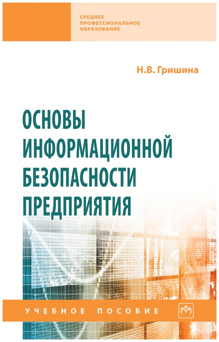 Основы информационной безопасности предприятия